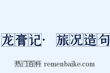 龙膏记·旅况造句是什么意思的图片
